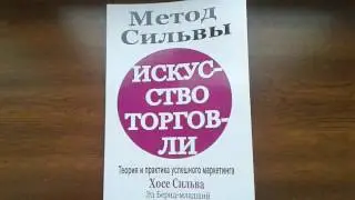 Искусство торговли по методу Сильва - Хосе Сильва