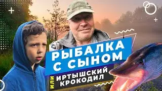 Рыбалка с сыном или поймать иртышского крокодила