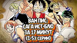 КРАТКИЙ ПЕРЕСКАЗ ВАН ПИСА  (САГА ИСТ БЛЮ) 