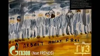 ГАЗОН feat. friends "Газ" (Пионерлагерь Пыльная Радуга cover)