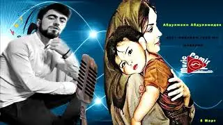 Абдулмаин Абдуламидов - модар