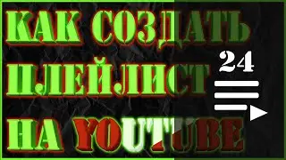 КАК СОЗДАТЬ ПЛЕЙЛИСТ НА ЮТУБ | КАК СДЕЛАТЬ ПЛЕЙЛИСТ НА YOUTUBE
