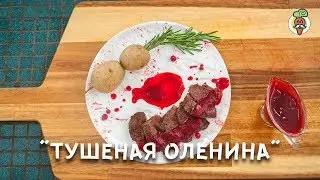 Тушеная ОЛЕНИНА  в цитрусовом маринаде, с соусом из брусники и отварным картофелем. Рецепт.
