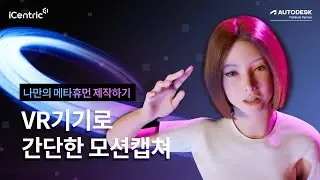 [Motion Builder]나만의 메타휴먼 제작하기 2탄: VR기기 하나로 간단하게 애니메이션 만들기