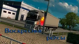 [ETS2MP] Стрим : Воскресные рейсы