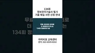 [무료/기출해설] 누구보다 빠르게! 134회 정보관리기술사 필기 시험 전교시 기출 해설 및 심화반 설명회 안내