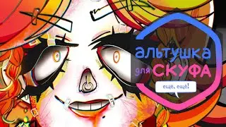 ОДЕРЖИМАЯ ЛИЗА И ПРИСТАРЕЛАЯ КИРА ➤ Альтушка для скуфа: Ещё, ещё! #5