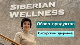 Обзор SW.Самые топовые продукты Сибирское здоровье