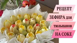 MARSHMALLOW TULIPS ✔️ PERFECT recipe for marshmallows WITH JUICE