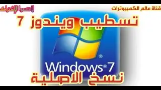 تسطيب ويندوز 7 نسخة الاصلية من موقع Microsoft