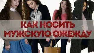 Я ношу мужскую одежду? | Как? Зачем? || Анетта Будапешт