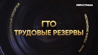 МАТЧ!СТРАНА. СПЕЦИАЛЬНЫЙ РЕПОРТАЖ. ТРУДОВЫЕ РЕЗЕРВЫ.