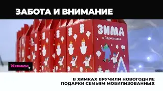 В ХИМКАХ ВРУЧИЛИ НОВОГОДНИЕ ПОДАРКИ СЕМЬЯМ МОБИЛИЗОВАННЫХ
