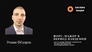 Форс-мажор в период пандемии COVID19