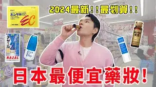 #日本藥妝 怎麼買最便宜? 🔥Sundrug最划算的囤貨攻略！✅ ll Kevin想得美 ll ｜SATO 佐藤製藥｜