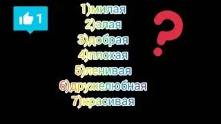 Опишите меня😍