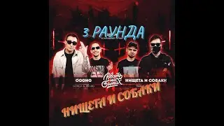 3 РАУНДА НИЩЕТА И СОБАКИ РВАТЬ НА БИТАХ 2 СЕЗОН vs OGGNG