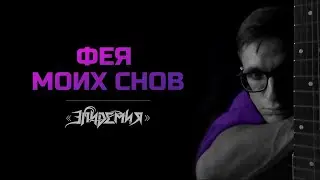 #Эпидемия #Фея #моих #снов