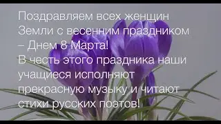 СУНЦ МГУ поздравляет с Днем 8 Марта