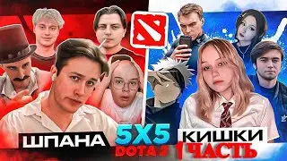 ШПАНА ПРОТИВ КИШКИ ИГРА НА УЧАСТНИКА СКВАДА, 1 ЧАСТЬ!