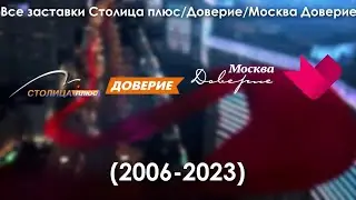 Все заставки Столица плюс/Доверие/Москва Доверие (2006-2023)