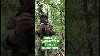 БОЕВАЯ УКЛАДКА ТУРНИКЕТА / ТЫ ДОЛЖЕН ЭТО ЗНАТЬ 