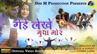 GEDE LEKHE GUYA MOR 2022 II NEW NAGPURI VIDEO SONG FULL VIDEO II PAAIN & ROSHNI SINGER SHRAWAN SS ii