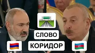 Алиев и Пашинян: Cлово Коридор