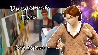 The Sims 4 Династия Пак #129серия Новоселье подруги