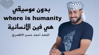 هي فين الانسانية ( نفسي مش خايف عليها ) بدون موسيقي | المنشد احمد حسن الاقصري