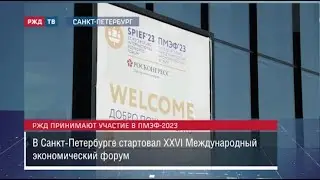 РЖД на ПМЭФ-2023 || Новости 14.06.2023