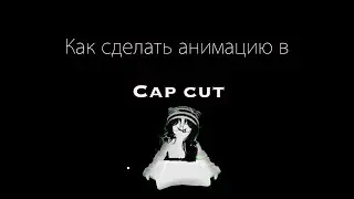 Как сделать анимацию в кап кут?|cup cut| tutorial animation|~✿