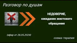 Недоверие, ожидание жестокого обращения