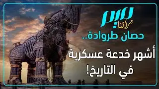 حصان طروادة  أشهر خدعة عسكرية في التاريخ!