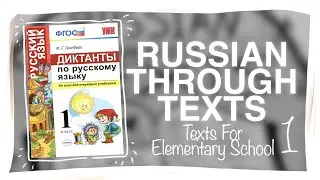 Reading Texts for the 1st Form of Russian Elementary School Part 1 - Elementary Russian Texts