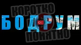 БОДРУМ 🇹🇷 Коротко и Понятно. Инструкция, которой не хватало!