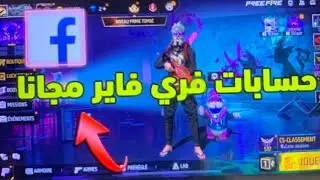 طريقة حصول على حسابات فري فاير أسطورية مجانا 😈