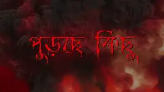 BICHARAR DIN || LYRICAL VIDEO || VOLK BAND || KOLKATA
