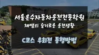 서울온수자동차운전전문학원 도로주행 C코스 우회전 통행방법