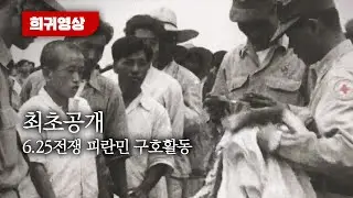 [최초공개] 6.25전쟁 피란민 구호활동