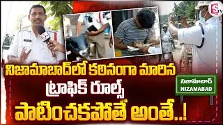 Nizamabad Latest News : నిజామాబాద్ లో కఠినంగా మారిన ట్రాఫిక్ రూల్స్ |  Nizamabad Traffic Police