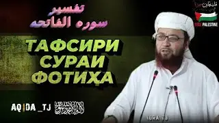 Тафсири Сураи Фотиҳа - Устод Абӯ Убайдулло Мутаввакил |  تفسیر سوره الفاتحه  - استاد ابوعبید الله