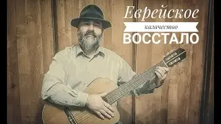 Еврейское казачество восстало!