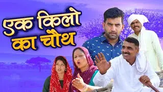 एक किलो का चौथ हरियाणवी राजस्थानी कॉमेडी वीडियो || Yug Films