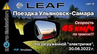 Поездка Ульяновск Самара на загруженном электромобиле, 30.06.2022 г.