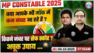 MP Police Constable 2025 | कितने नंबर पर होगा सेफ स्कोर? MP Police Exam Preparation Strategy 2025