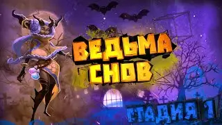Ведьма снов (Элоиза) - СТАДИЯ#1 / Прохождение / Lords Mobile