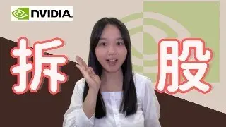 Nvidia(NVDA)拆股10:1大解析！拆股會影響現金股利嗎？為什麼Nvidia要這樣做？