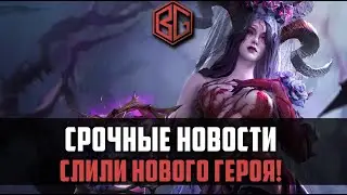 СЛИВ НОВОГО ГЕРОЯ! | новая лимитка|  Watcher of Realms 