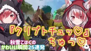 秋雪こはくのAPEXが面白くて可愛いくて強くて最高だった‼️
